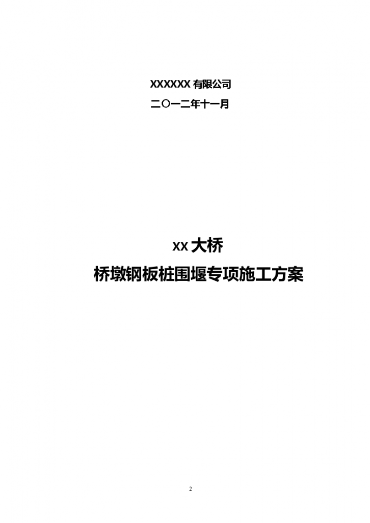 桥墩钢板桩围堰专项施工方案 （22页，格式规范，内容详细）-图二