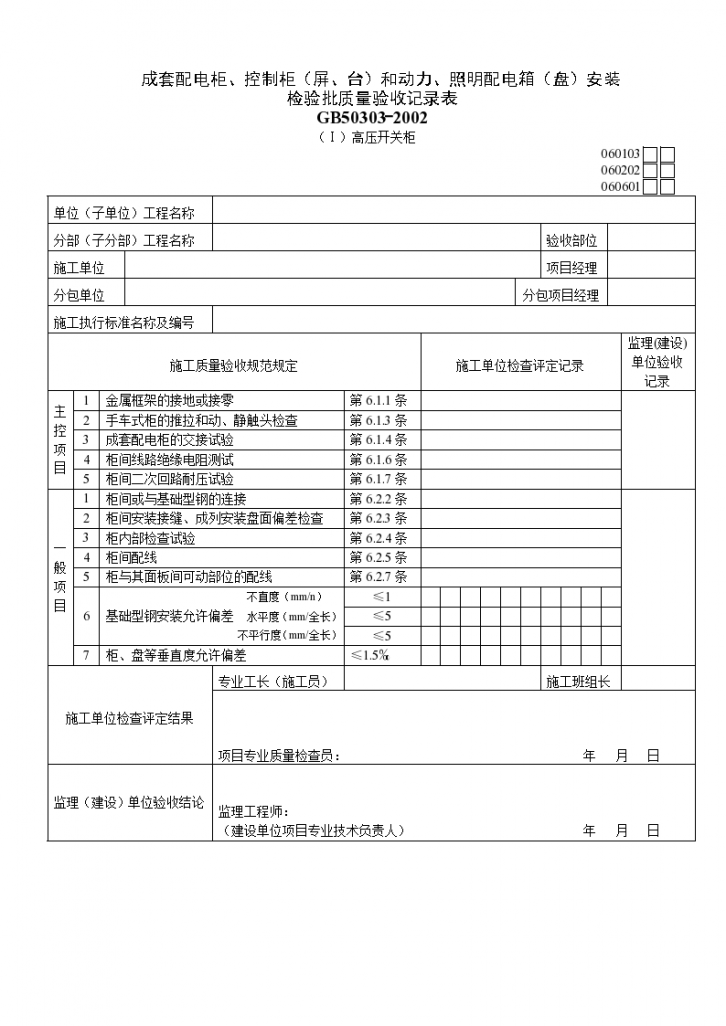 成套配电柜及控制柜屏与台和动力与照明配电箱（盘）安装 检验批质量验收记录表-图一