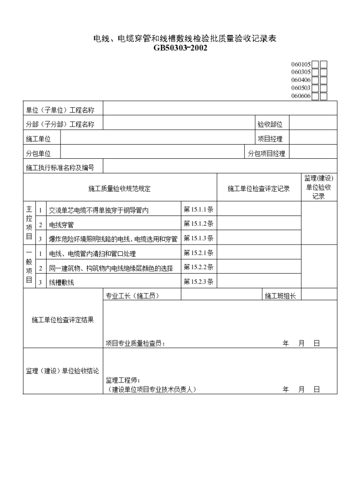 电线与电缆穿管和线槽敷线检验批质量的验收记录表-图一