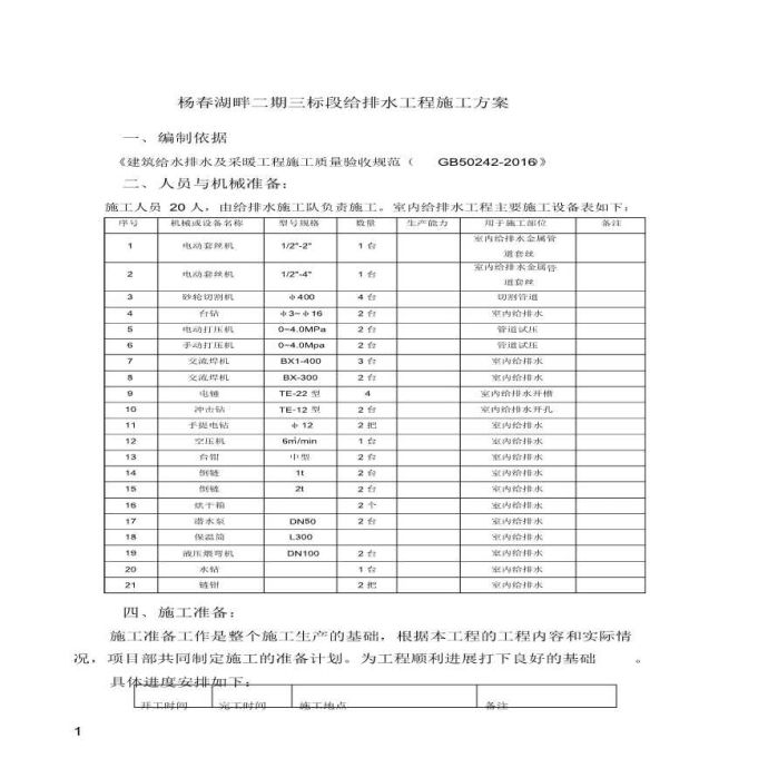 某二期工程标段给排水工程施工方案_图1