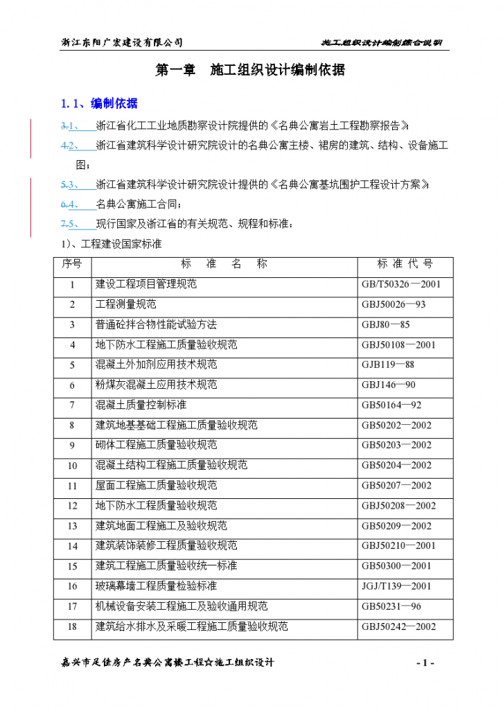 嘉兴市某公寓施工组织设计方案-图一