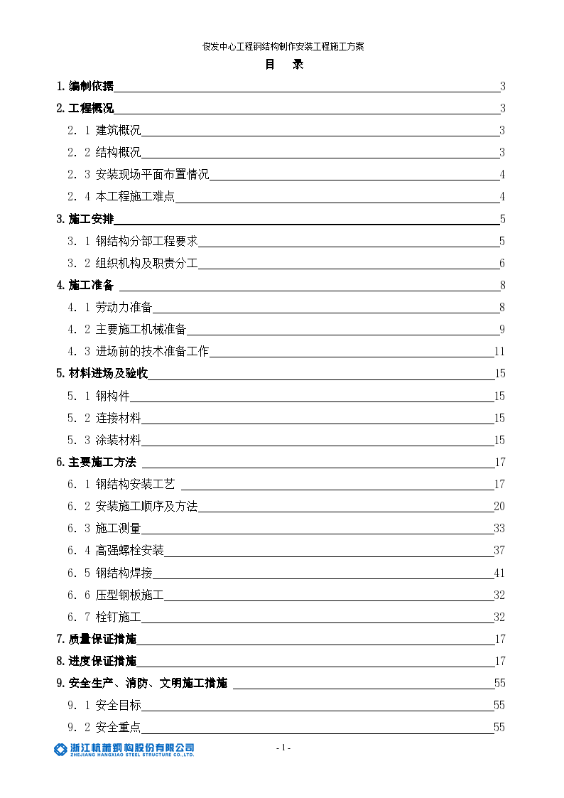 昆明市俊发钢结构安装施工组织设计方案