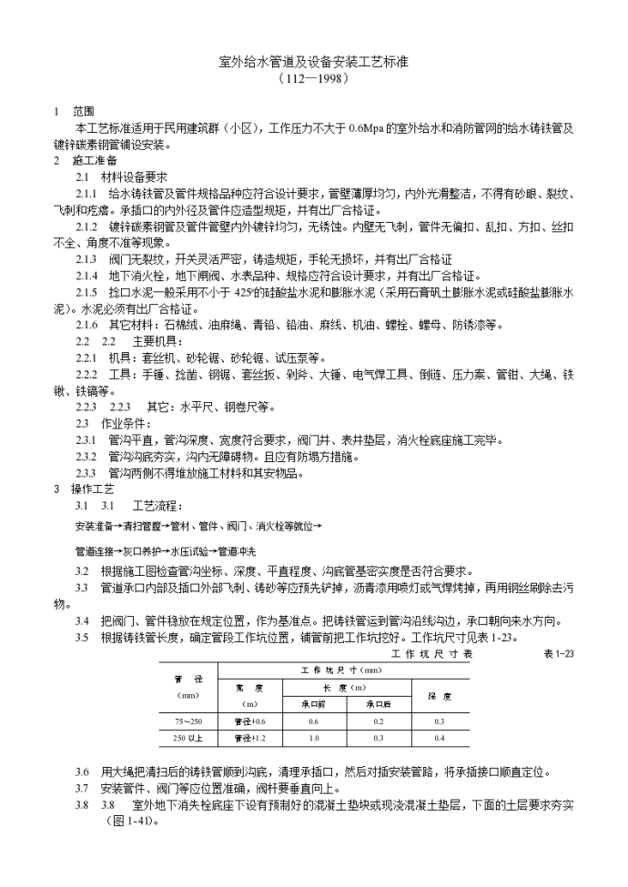 室外给水管道及设备安装工艺标准设计方案_图1