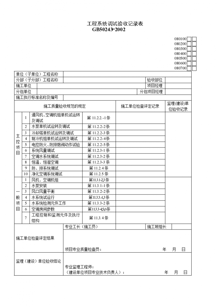 某单位工程系统调试验收的记录表-图一