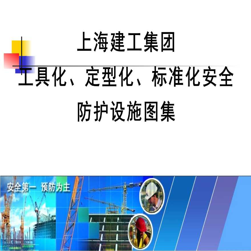 上海建工集团工具化、定型化、标准化安全防护设施图集PPT-图一