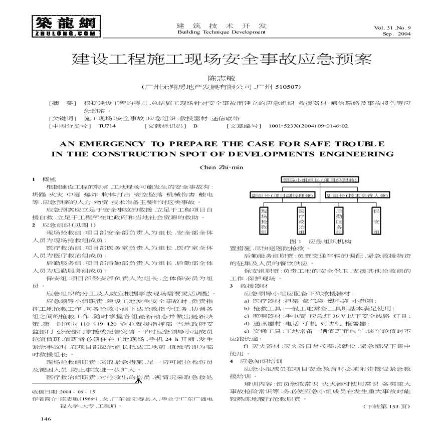 某建设工程施工现场安全事故应急预案-图一