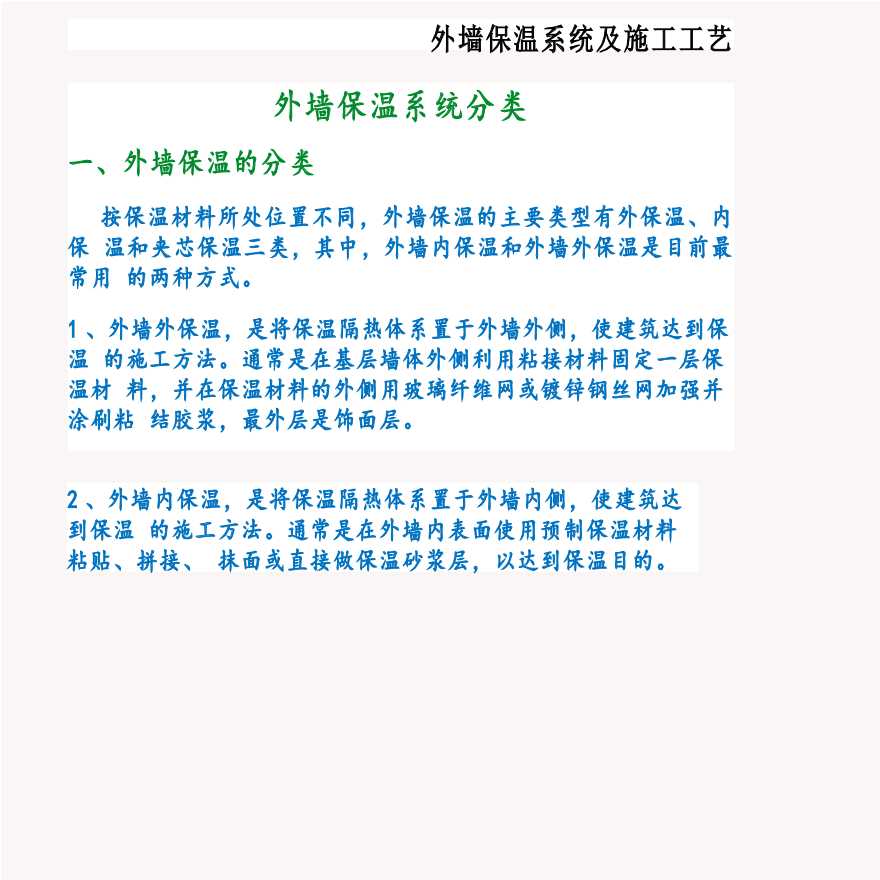 外墙内保温和外墙外保温的工艺-图二