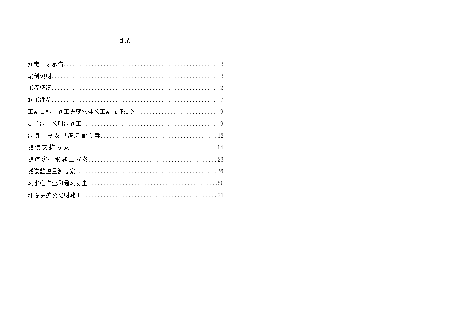 人字坡隧道施工组织设计Word