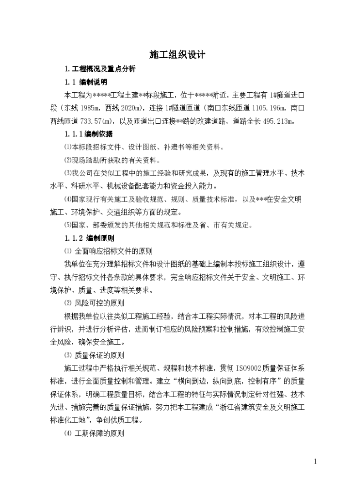 双向六车道专用隧道施工组织设计Word-图一