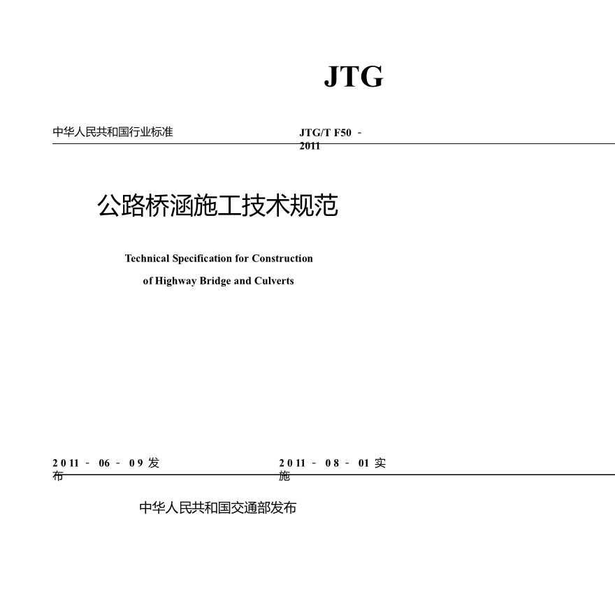 公路桥涵新建、改建工程施工方案-图一