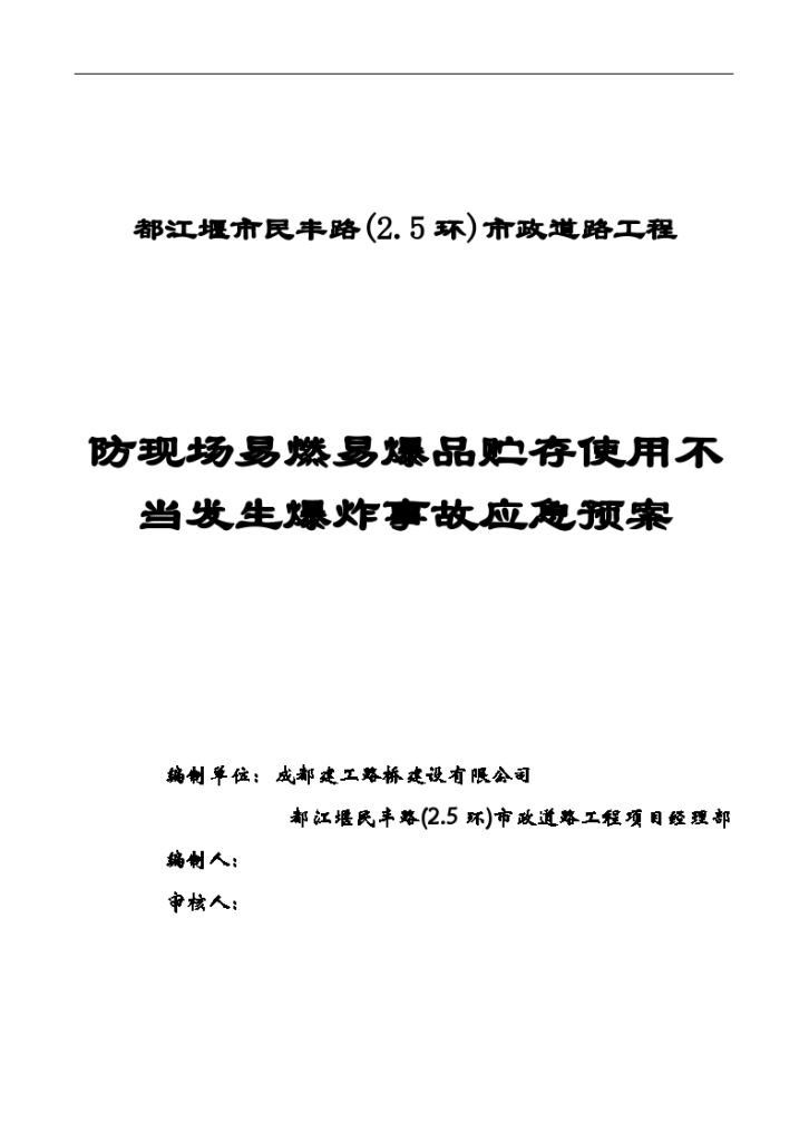 防现场易燃易爆品发生爆炸事故应急预案-图一