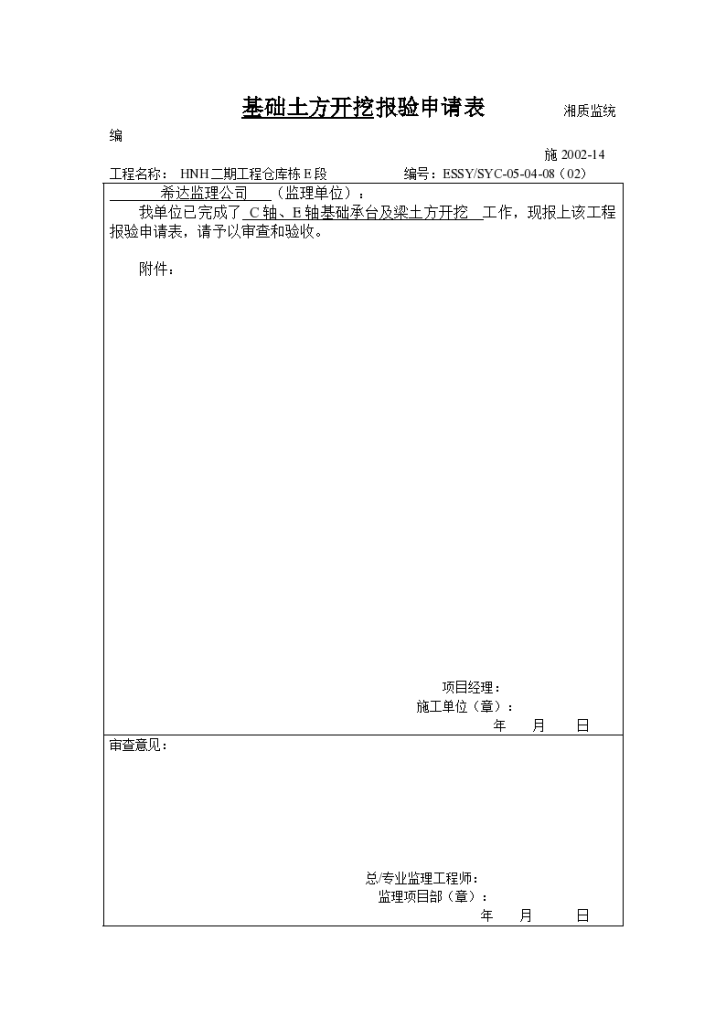 某基础土方开挖报验申请表-图一