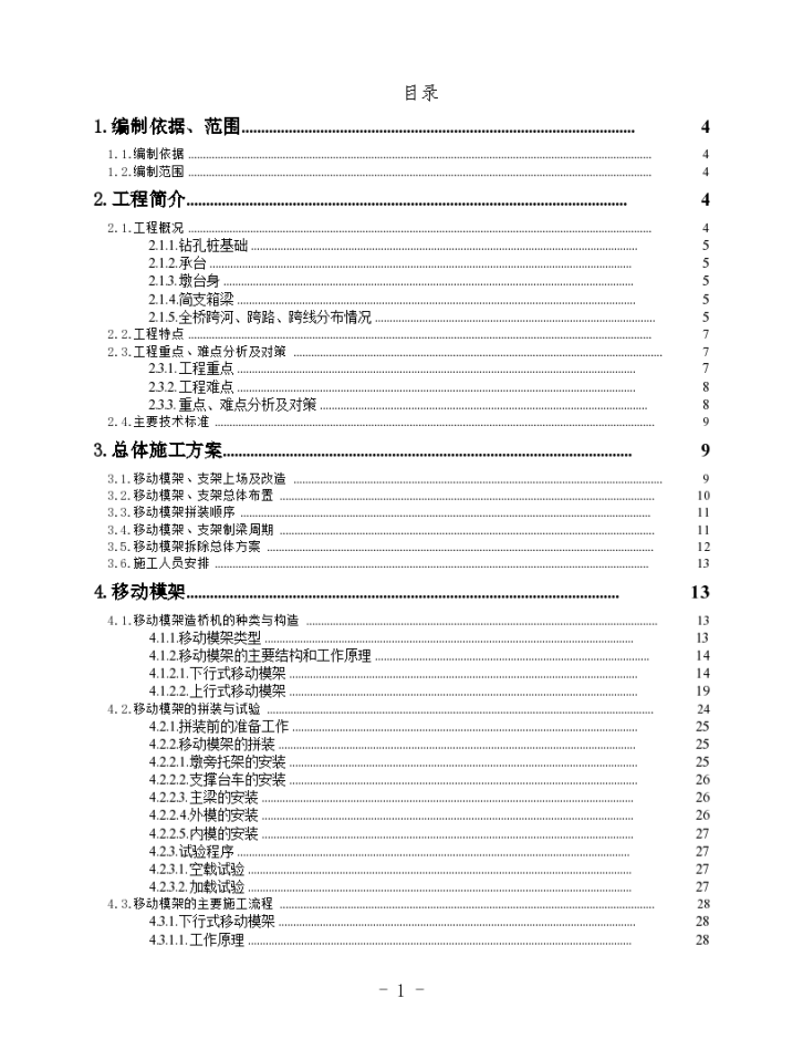 某特大桥现浇箱梁实施性施工组织设计Word-图二