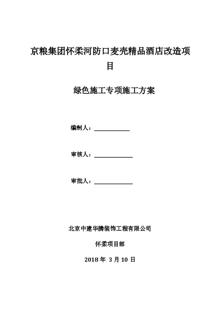 精品酒店改造项目绿色施工专项施工方案Word-图一