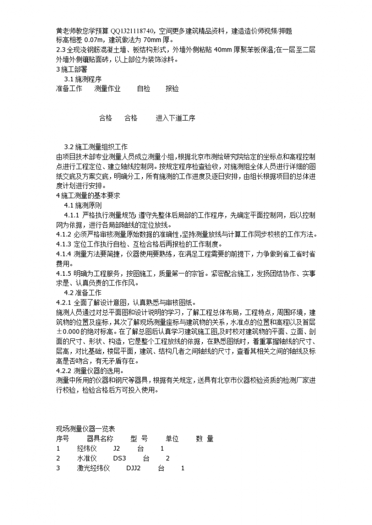 北京西二旗某工程测量组织施工方案-图二