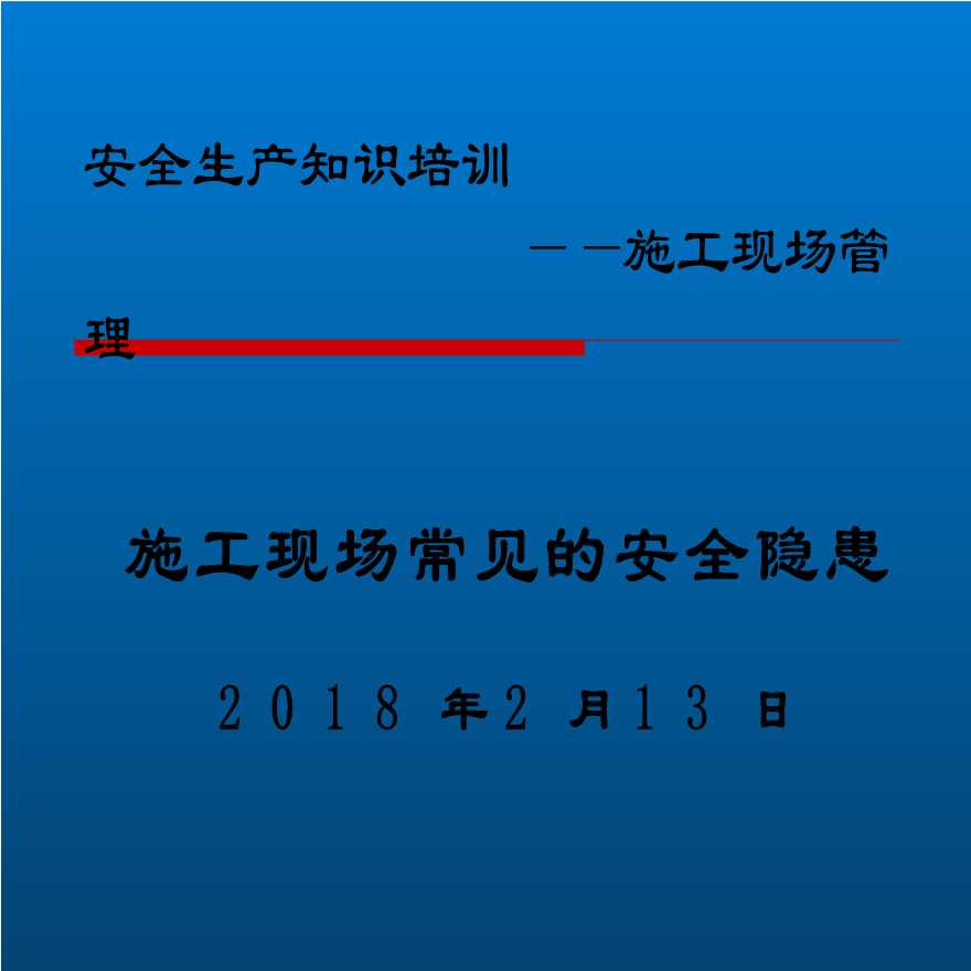 市政工程现场常见的安全隐患及治理-图一