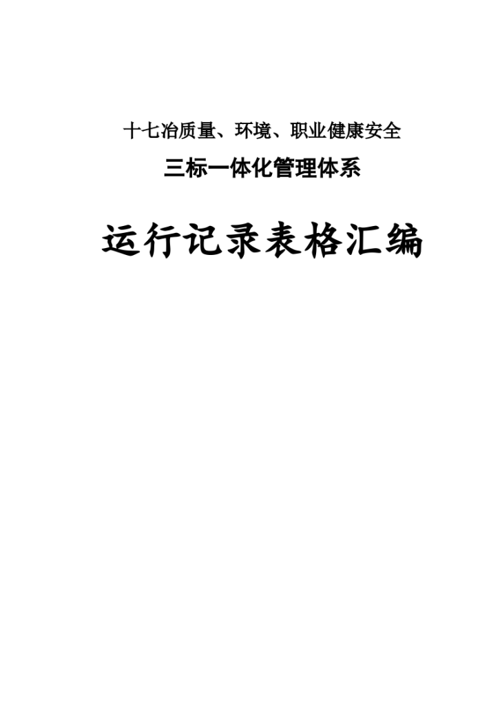 知名企业三标一体化管理体系表格汇编-图一