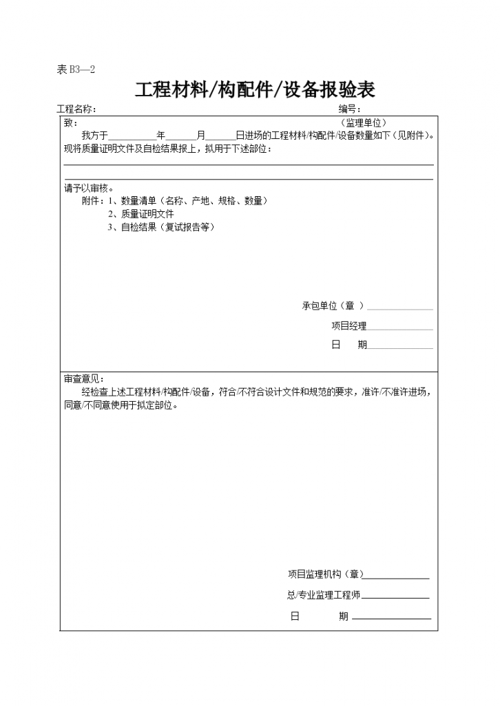 工程材料/构配件/设备报验表-图一