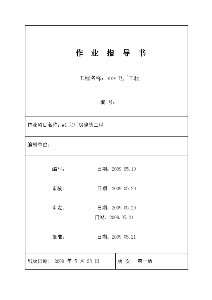 电厂工程主厂房建筑工程施工作业指导-图一