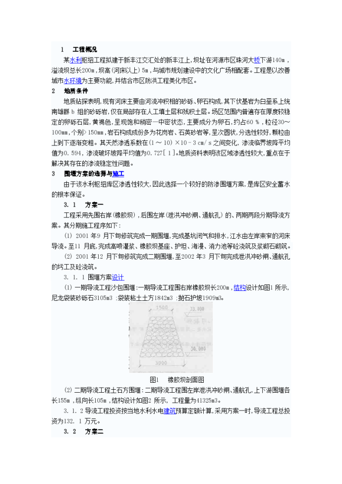 水利枢纽库区防渗围堰导流方案（清晰明了）_图1