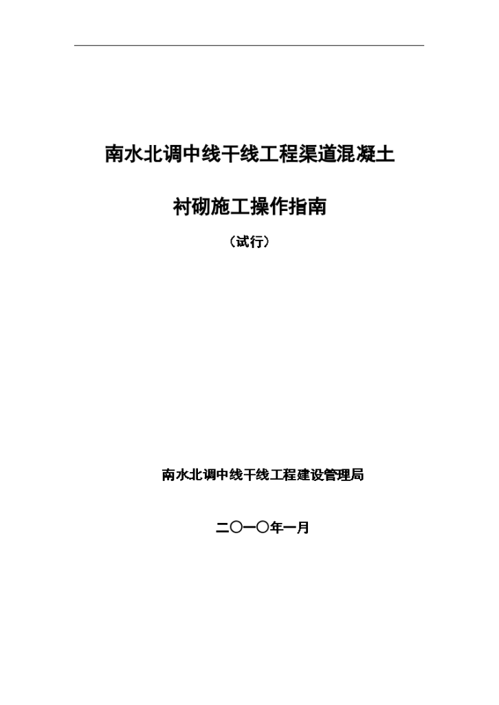 南水北调中线干线工程渠道衬砌施工操作指南-图一