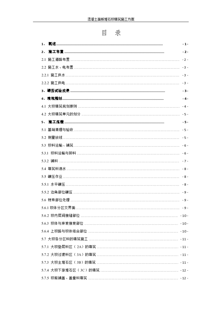 面板堆石坝填筑方案（20页，清楚明了）-图一