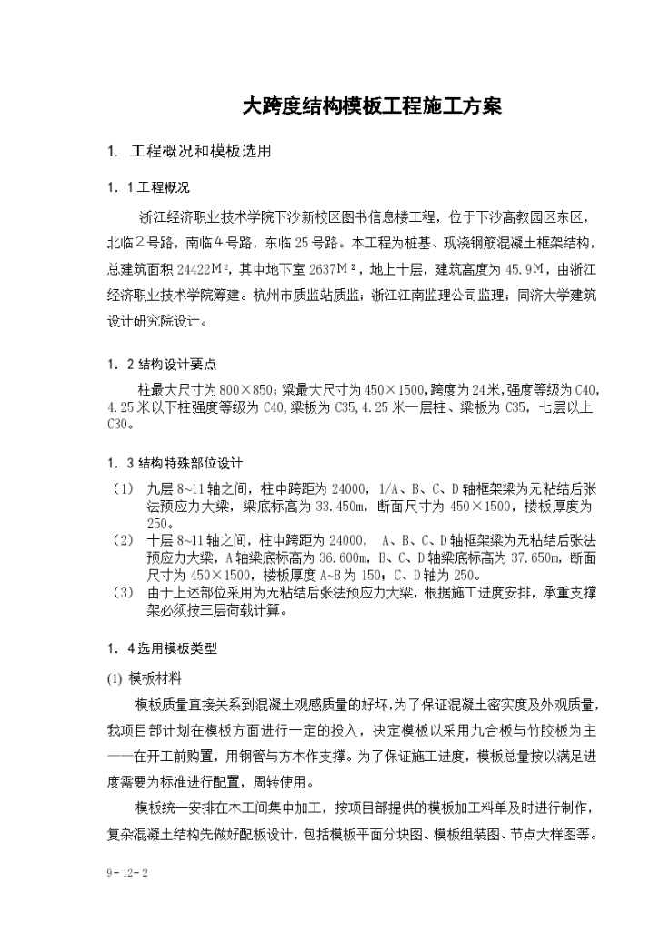 浙江某学院新校区图书信息楼工程大跨度模板工程施工组织设计方案-图二