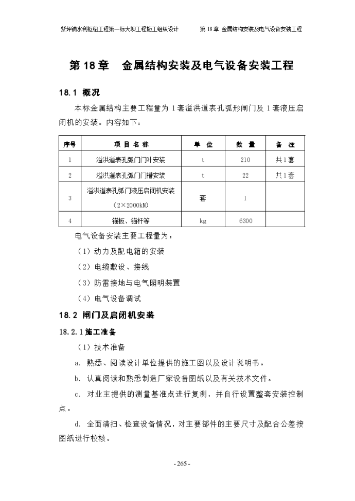 某市金属结构安装及电气设备安装工程_图1