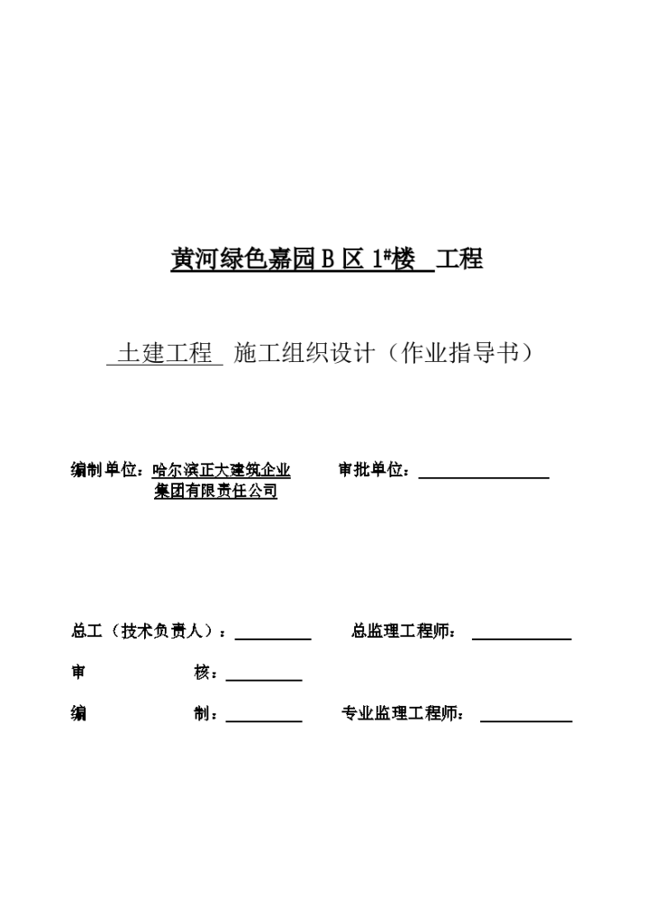 高层住宅土建工程_施工组织设计文档-图一