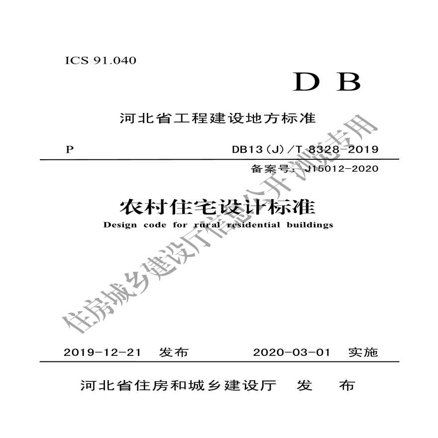 DB13(J)∕T 8328-2019 农村住宅设计标准