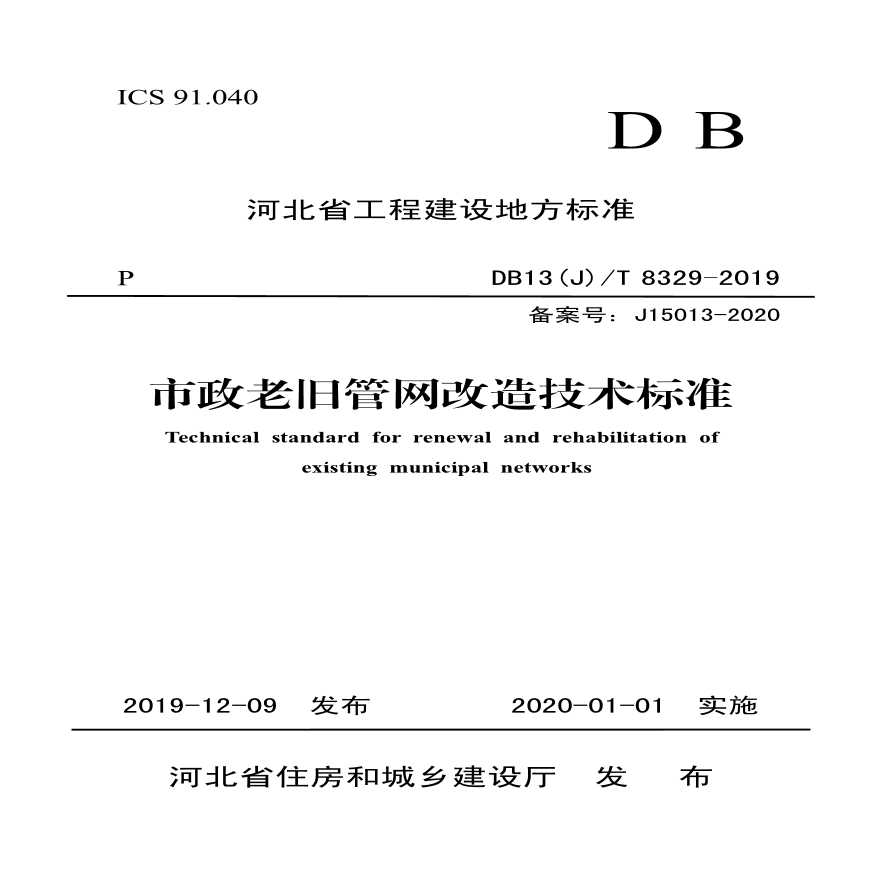 DB13(J)∕T 8329-2019 市政老旧管网改造技术标准.pdf-图一
