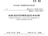 DB13(J)∕T 8329-2019 市政老旧管网改造技术标准.pdf图片1