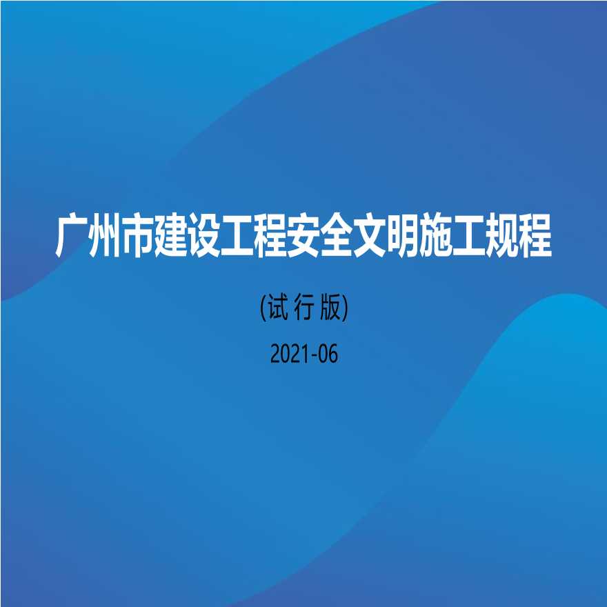 广州市建筑工程安全文明施工规程-图一