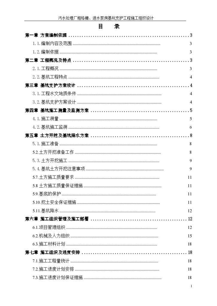 东莞污水处理厂粗格栅进水泵房基坑支护工程组织设计方案-图一