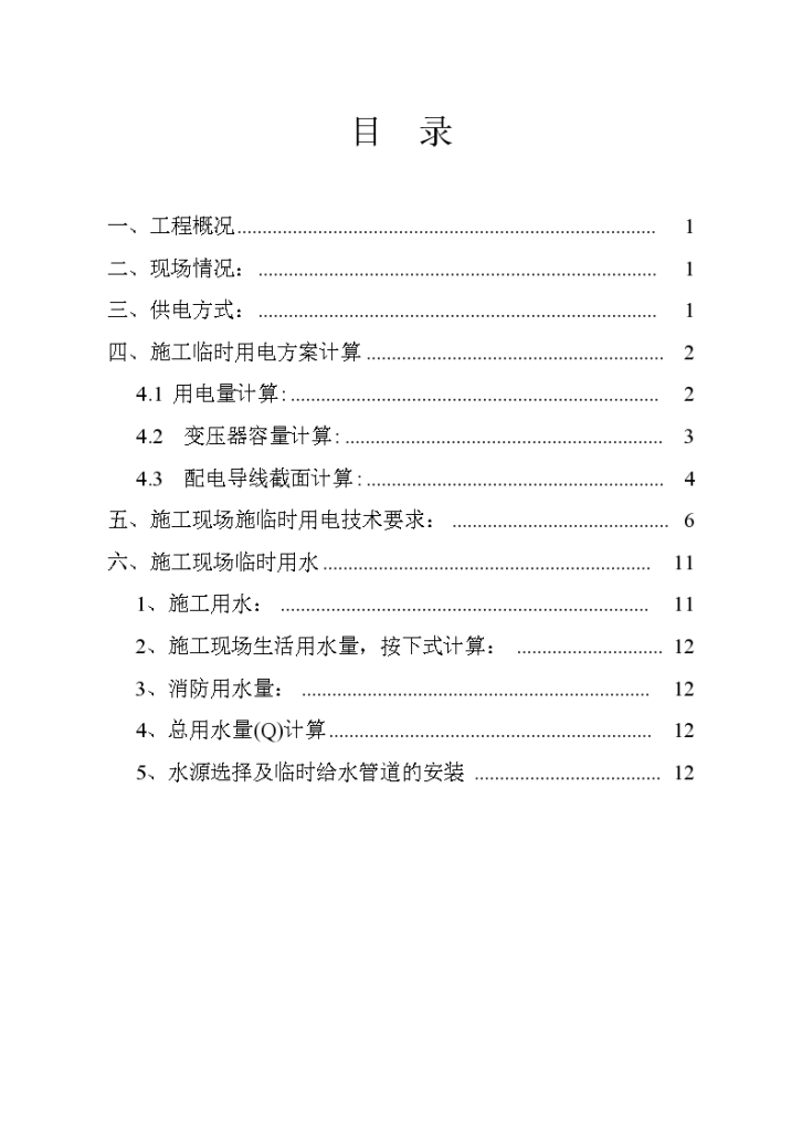 小型工程临时用电用水专项设计方案-图一