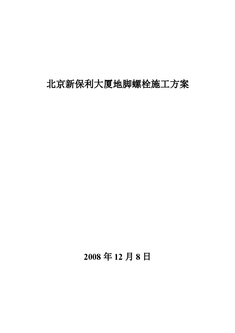 北京新保利大厦地脚螺栓施工设计方案