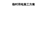 河南某学院教职工住宅楼临时用电施工组织设计方案文本图片1