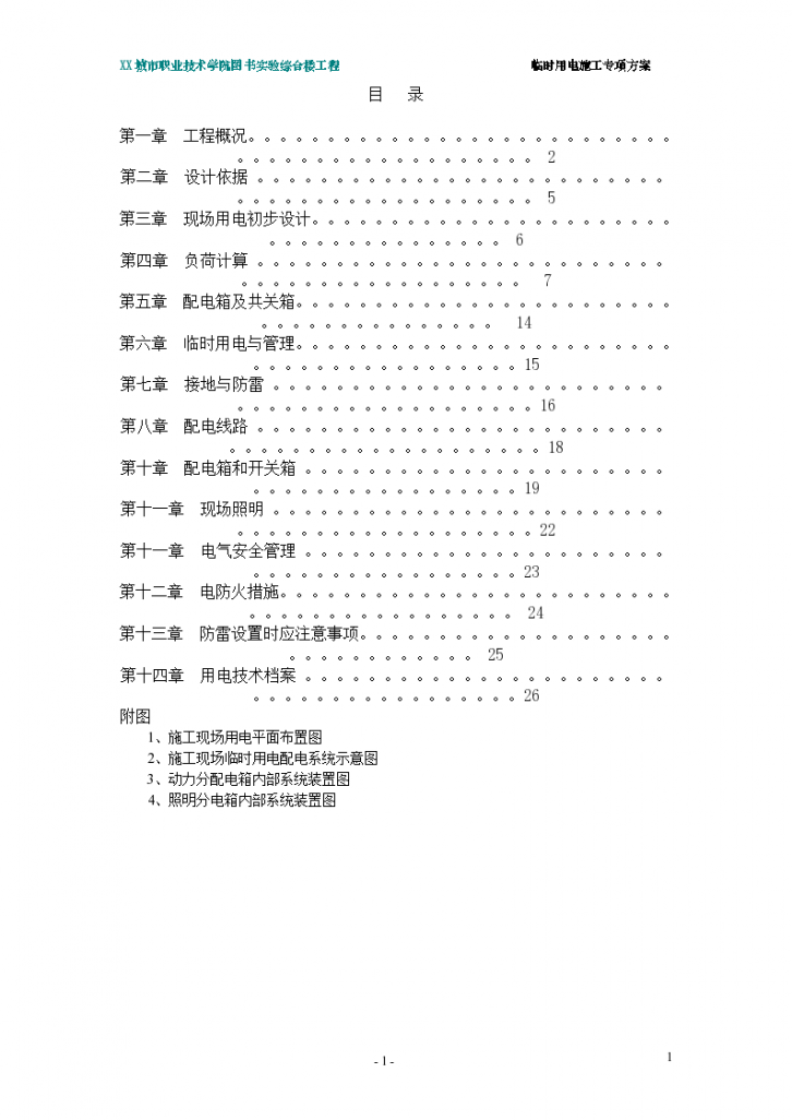 某地区临时用电专项施工方案-图一