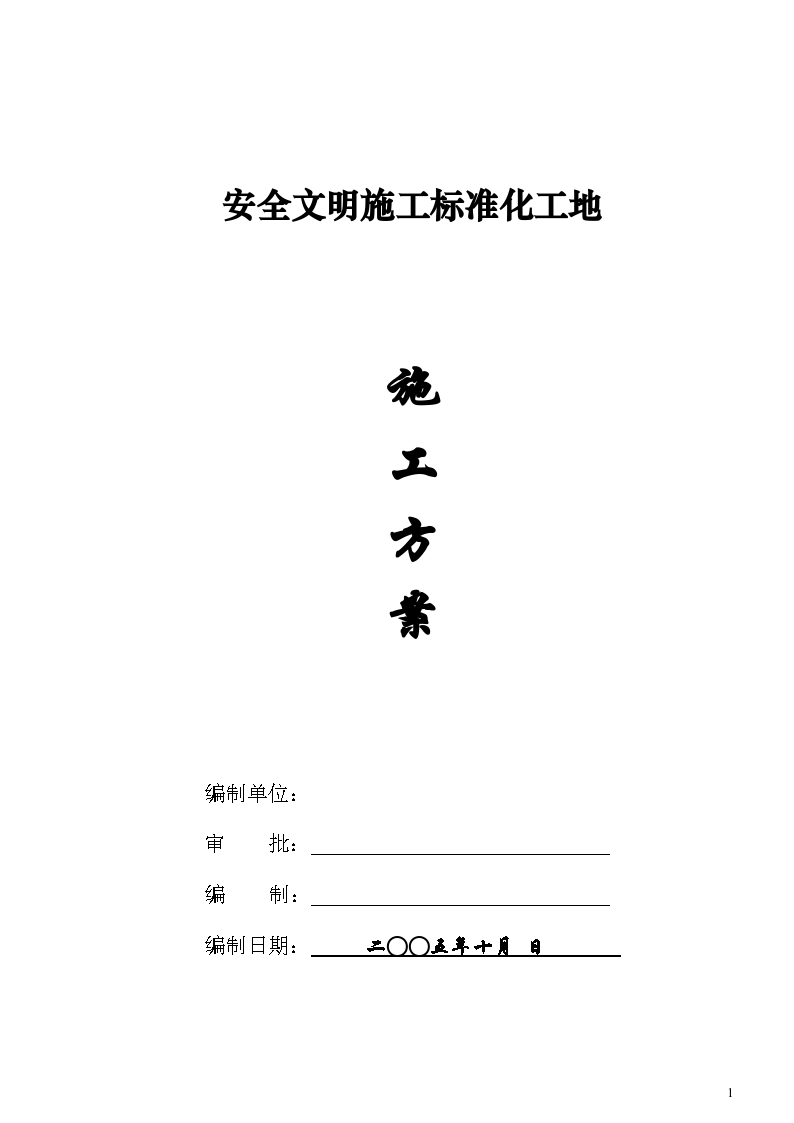 某安全文明施工标准化施工方案