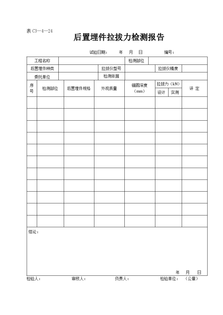 某后置埋件拉拔力检测报告-图一