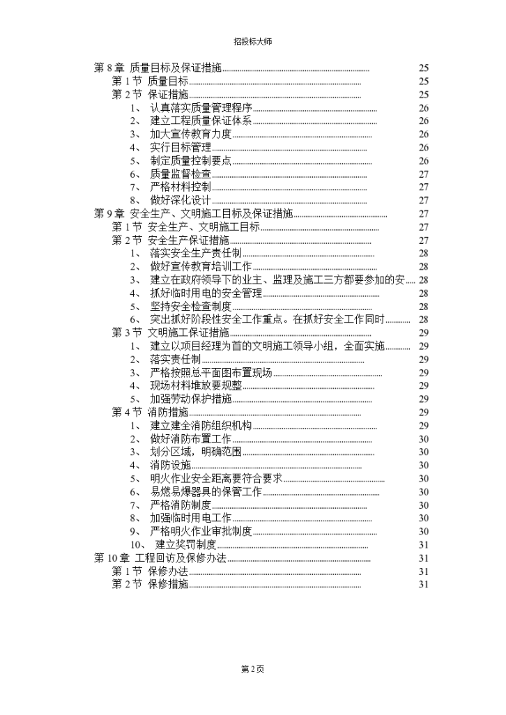 某职工住宅楼水暖电安装工程施工设计方案_secret-图二