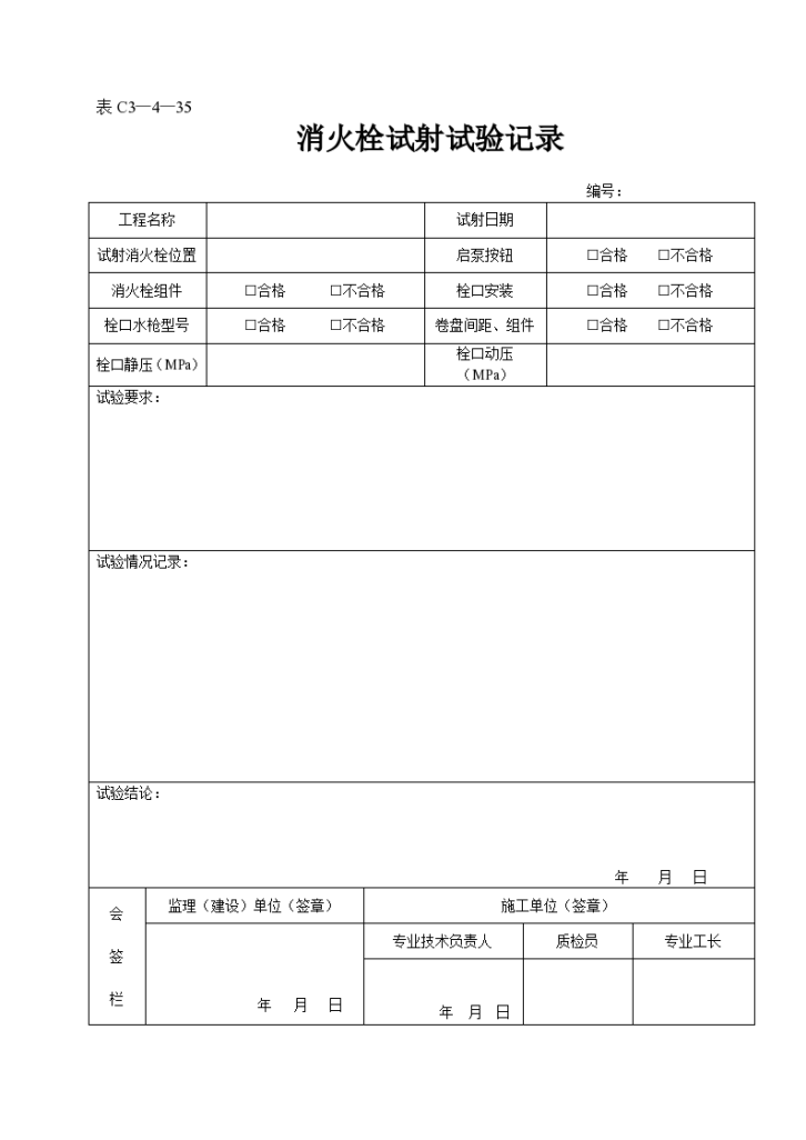 某工程消火栓试射试验记录-图一