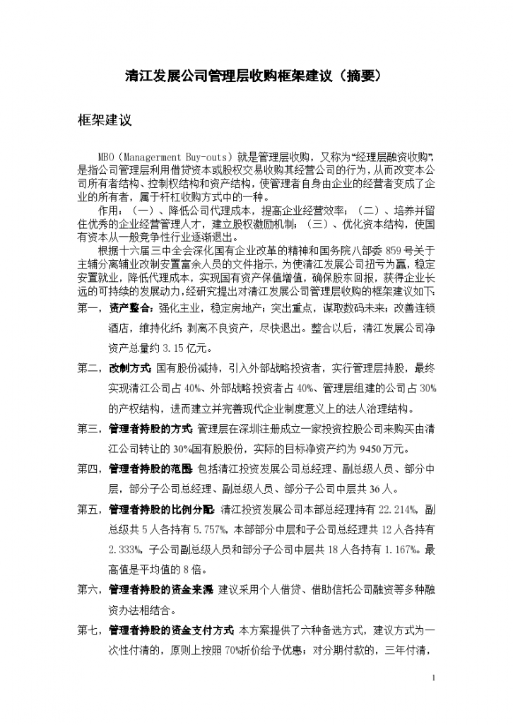 清江发展公司管理层收购框架建议（摘要）-图一