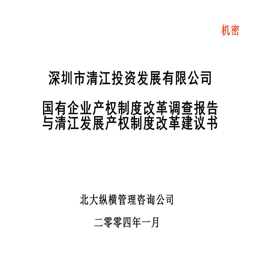 深圳市清江投资发展有限公司国有企业产权制度改革调查报告-图一