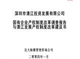 深圳市清江投资发展有限公司国有企业产权制度改革调查报告图片1