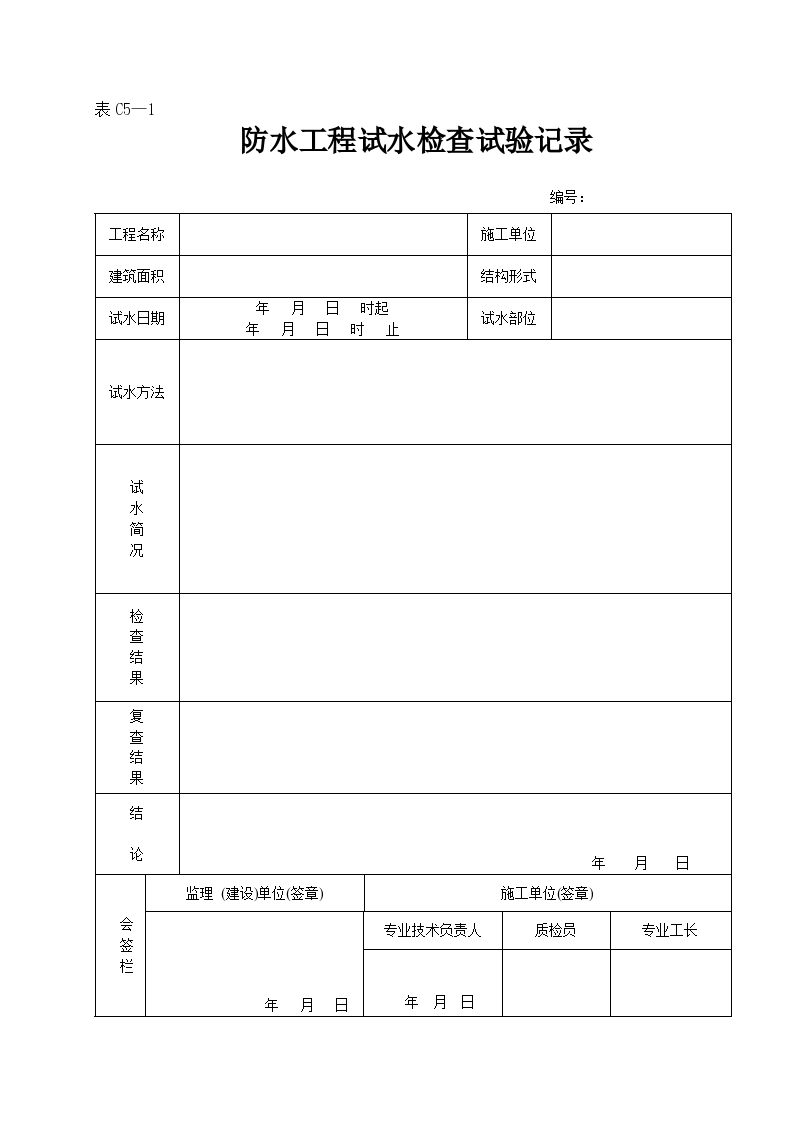 某防水工程试水检查试验记录