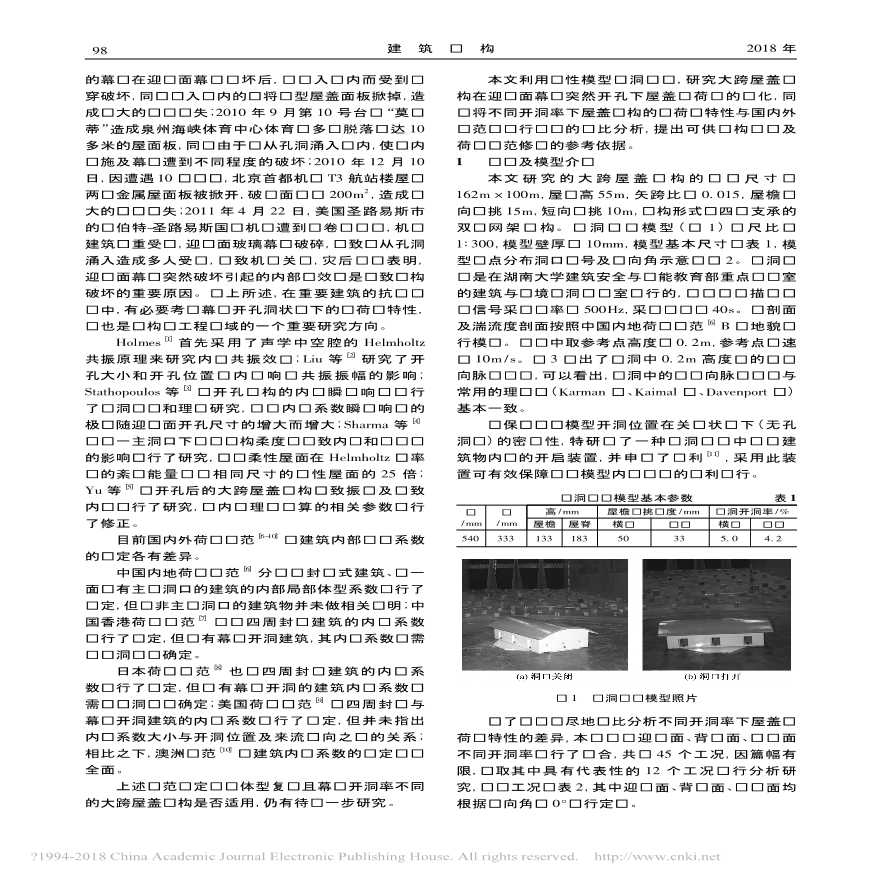 考虑幕墙开洞的大跨屋盖结构风荷载特性研究-图二