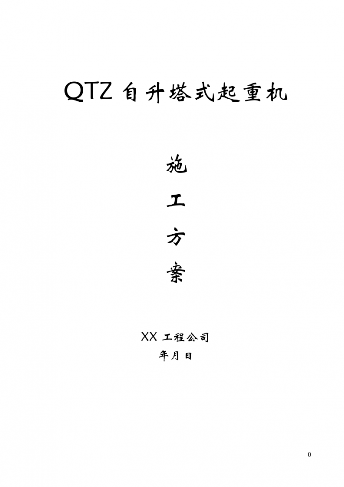 某地区QTZ63自升塔式起重机施工方案_图1