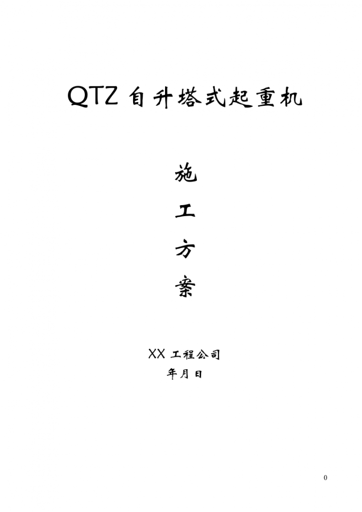 某地区QTZ63自升塔式起重机施工方案-图一