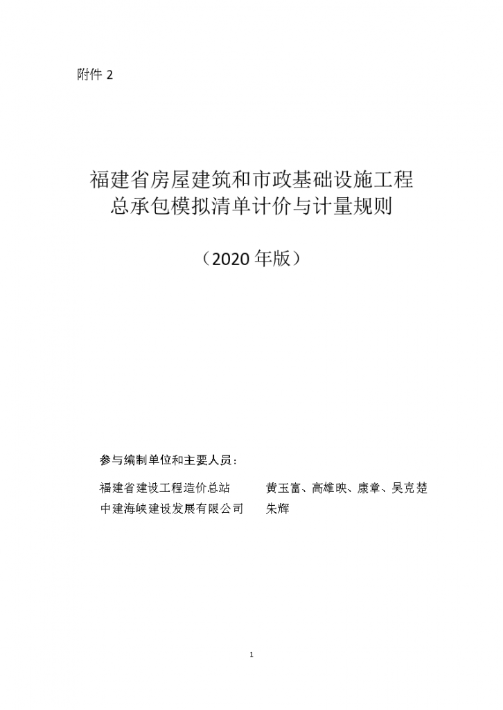 福建省房屋建筑和市政基础设施工程总承包模拟清单计价与计量规则（2020）-图一